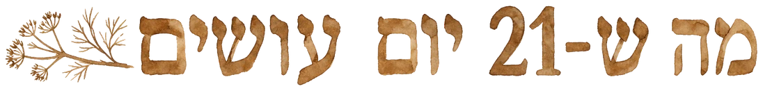 מה ש-21 יום עושים