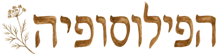 הפילוסופיה
